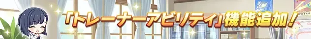 トレーナーアビリティ