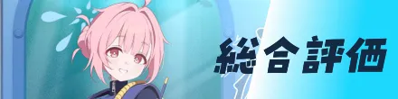 総合評価