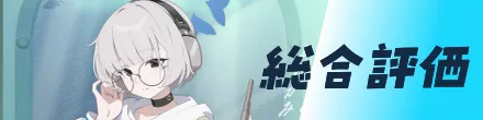 総合評価