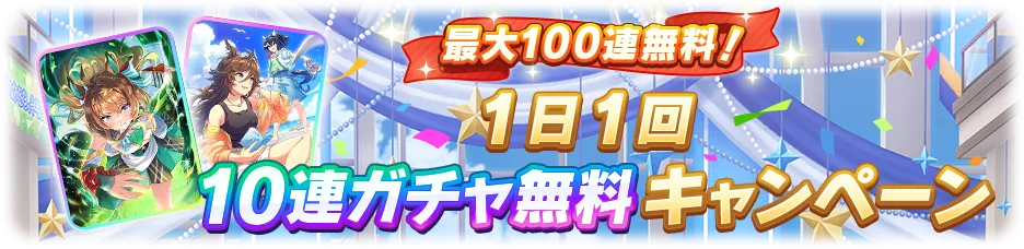 100連無料
