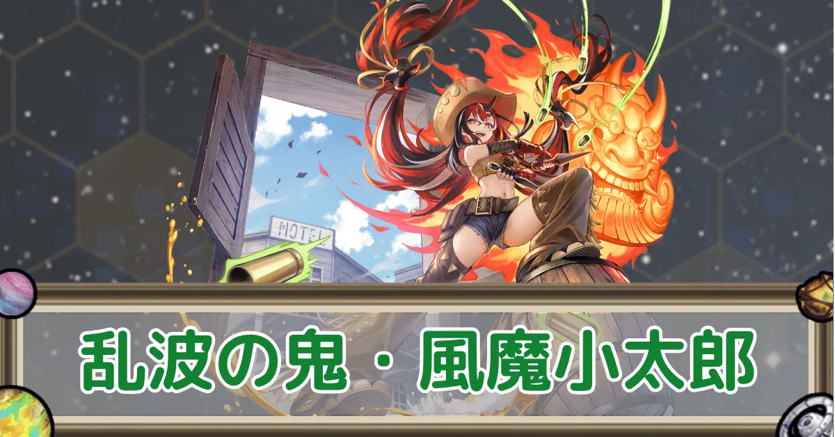 乱波の鬼・風魔小太郎のアイキャッチ