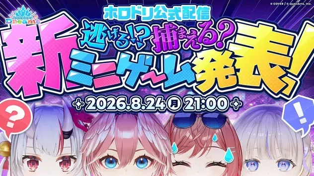 8月24日公式配信