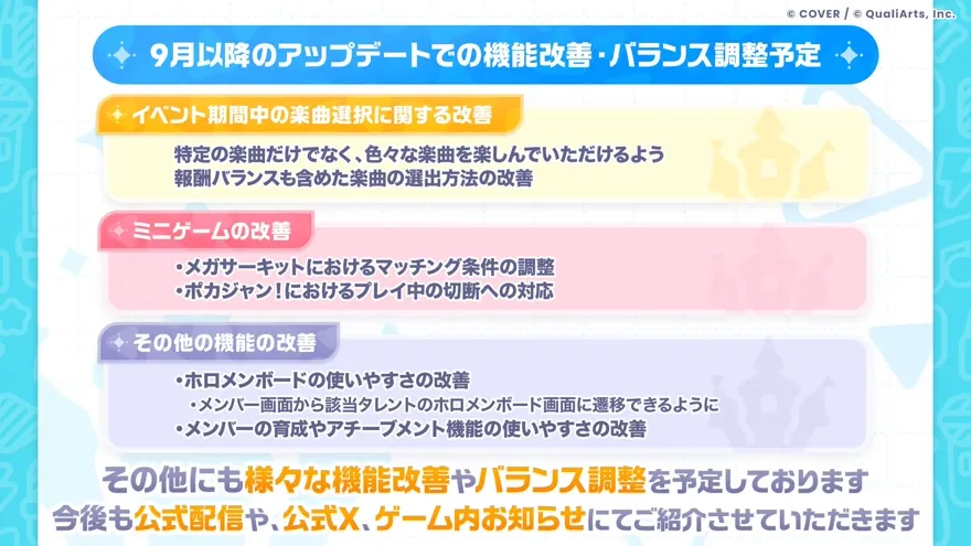 9月以降のアップデートでの機能改善・バランス調整予定