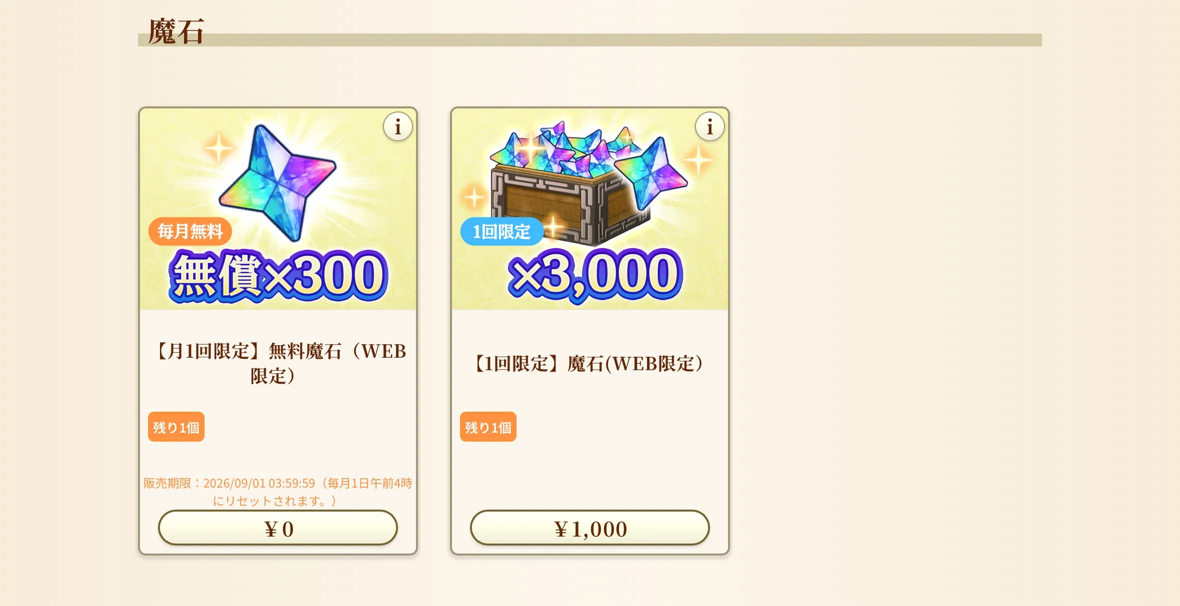 月1回限定無料魔石×300