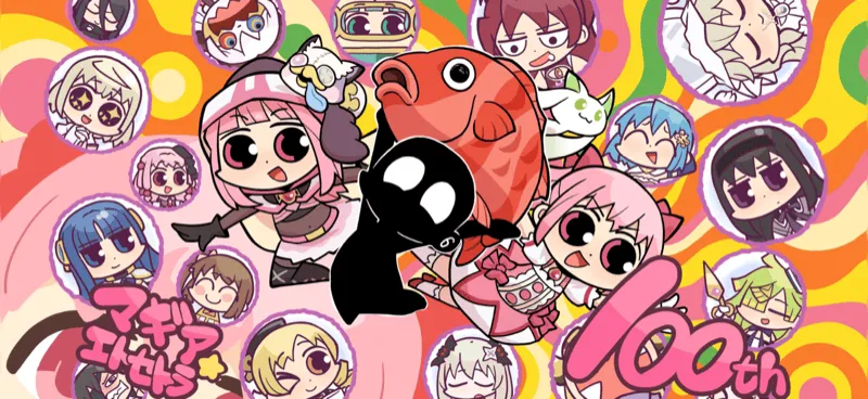 マギトラ100話！の画像