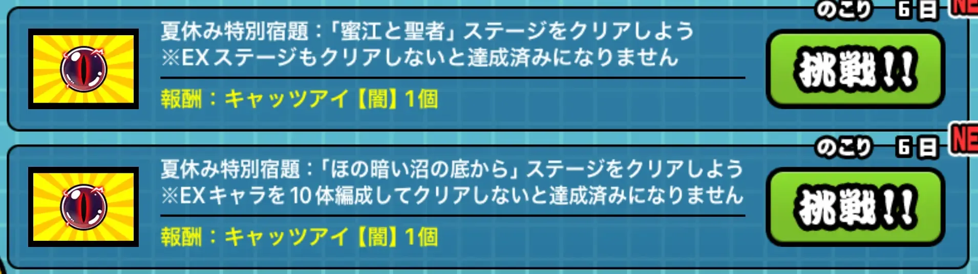 夏休み特別ミッション