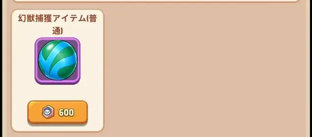 幻獣捕獲アイテムを購入