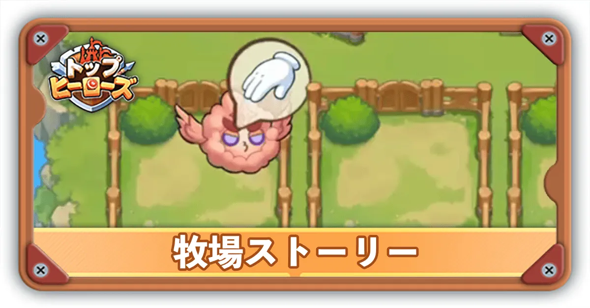 牧場ストーリーサムネ