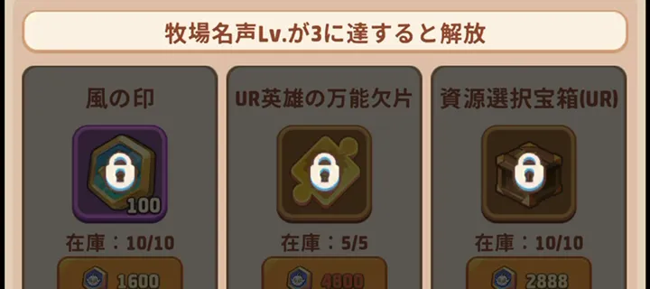 牧場特選の交換報酬