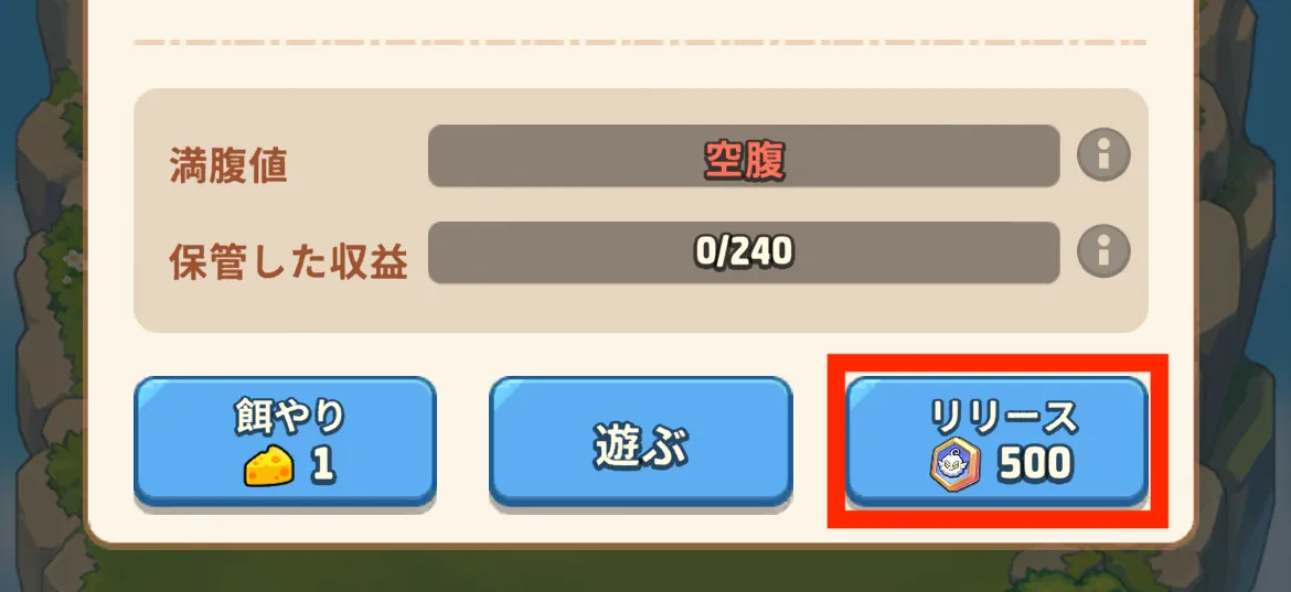 幻獣をリリース