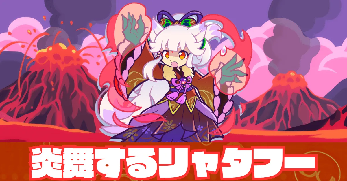 炎舞するリャタフーアイキャッチ