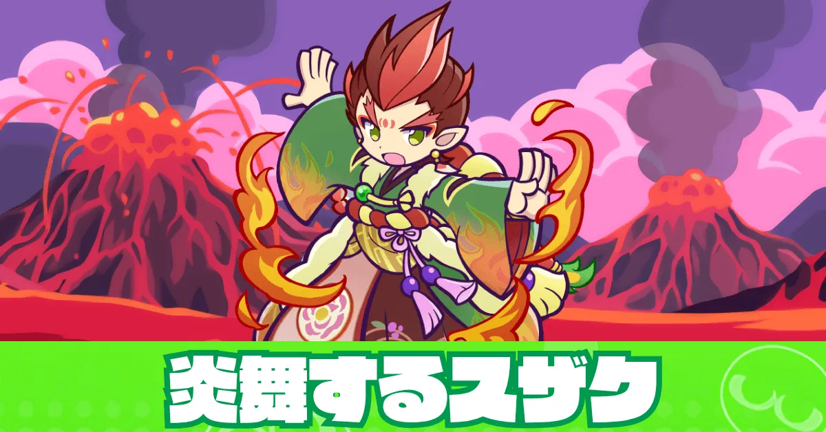 炎舞するスザク アイキャッチ