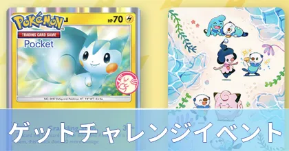 ゲットチャレンジイベント