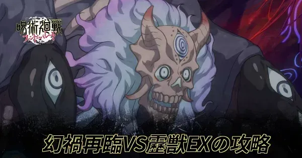 幻禍再臨VS靂獣