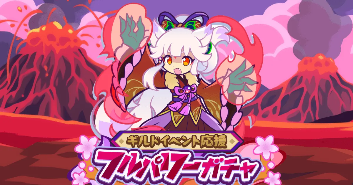 夏ギルドイベント応援フルパワーガチャ