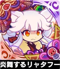 炎舞するリャタフーの画像