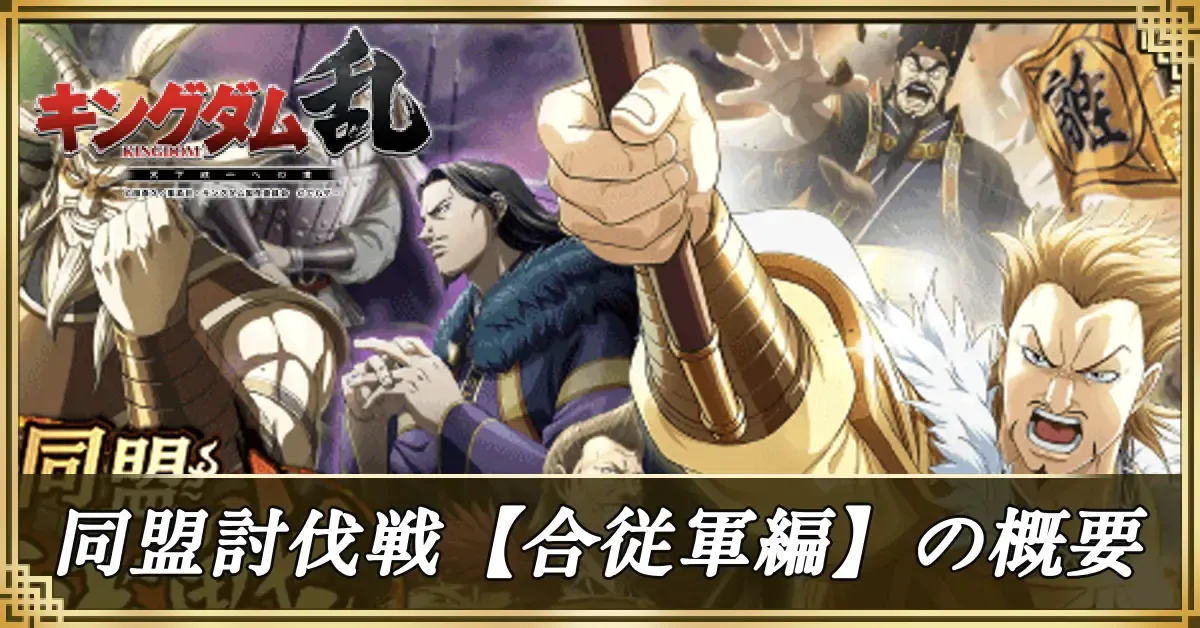 同盟討伐戦【合従軍編】の概要アイキャッチ