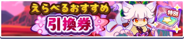 えらべるおすすめ引換券バナー