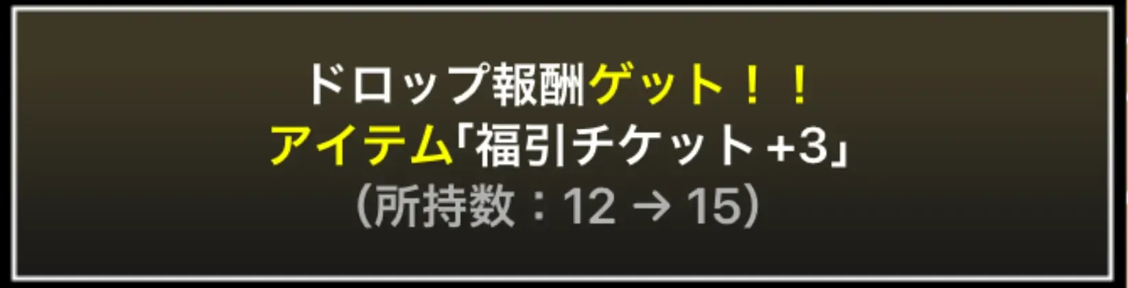 福引チケットドロップ
