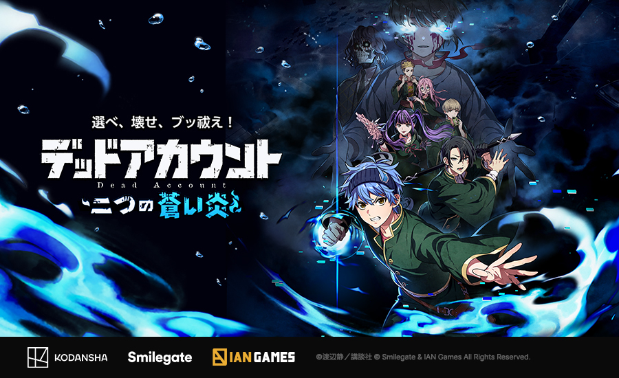 【ストア事前登録開始！】スマイルゲート、『デッドアカウント～二つの蒼い炎～』のブランドサイトおよびPVを公開