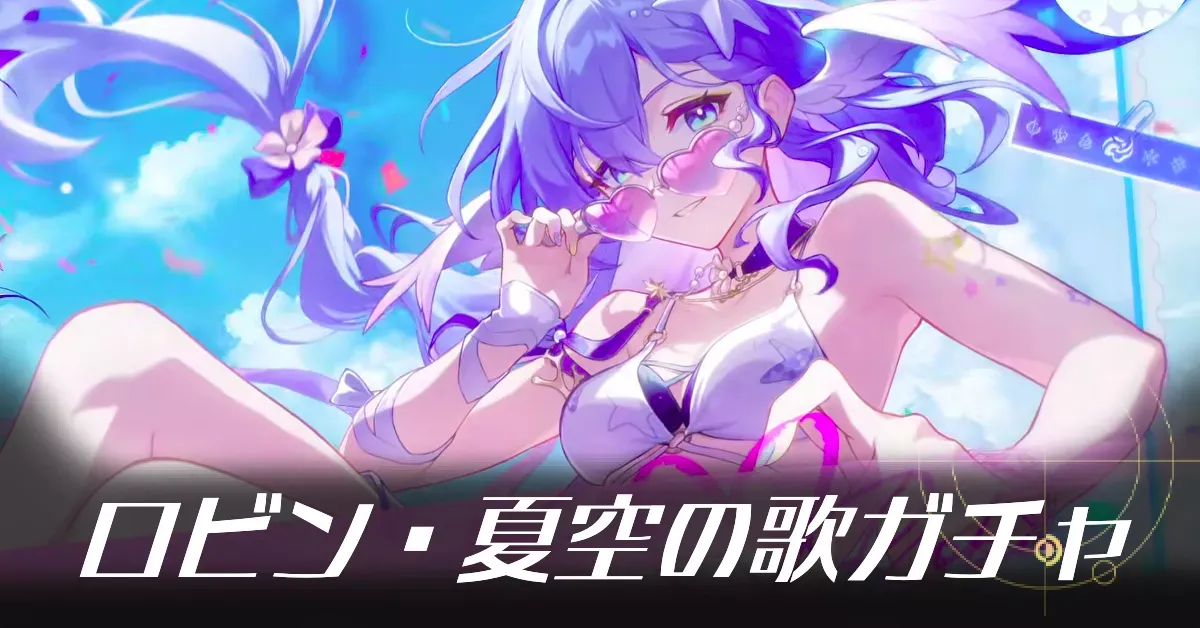ロビン・夏空の歌ガチャ