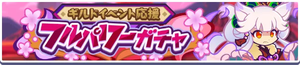 ギルドイベント応援フルパワーガチャバナー