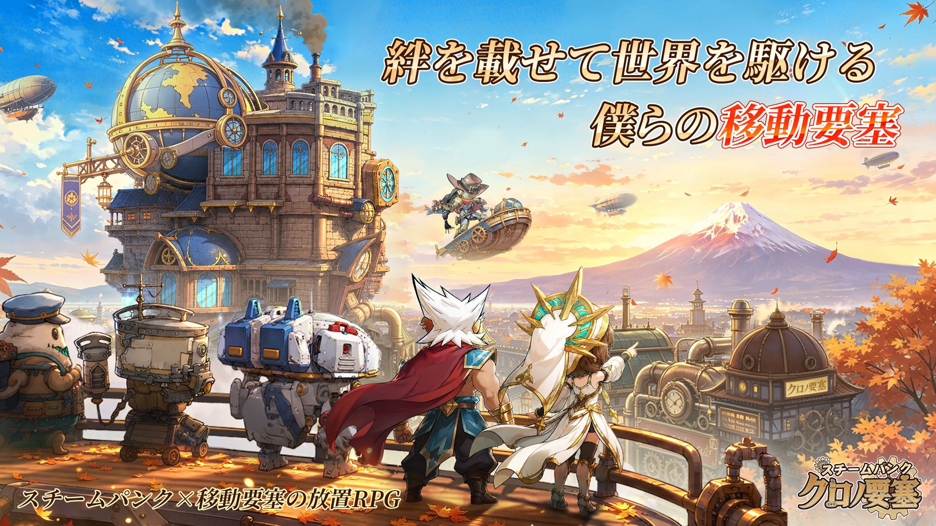 『スチームパンク：クロノ要塞』事前登録を8月27日（木）より開始