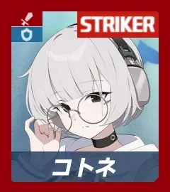 コトネ画像