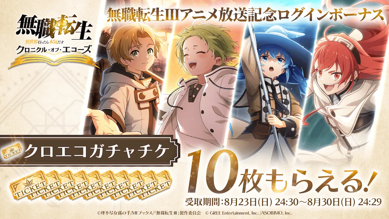 アニメ放送記念ログインボーナス