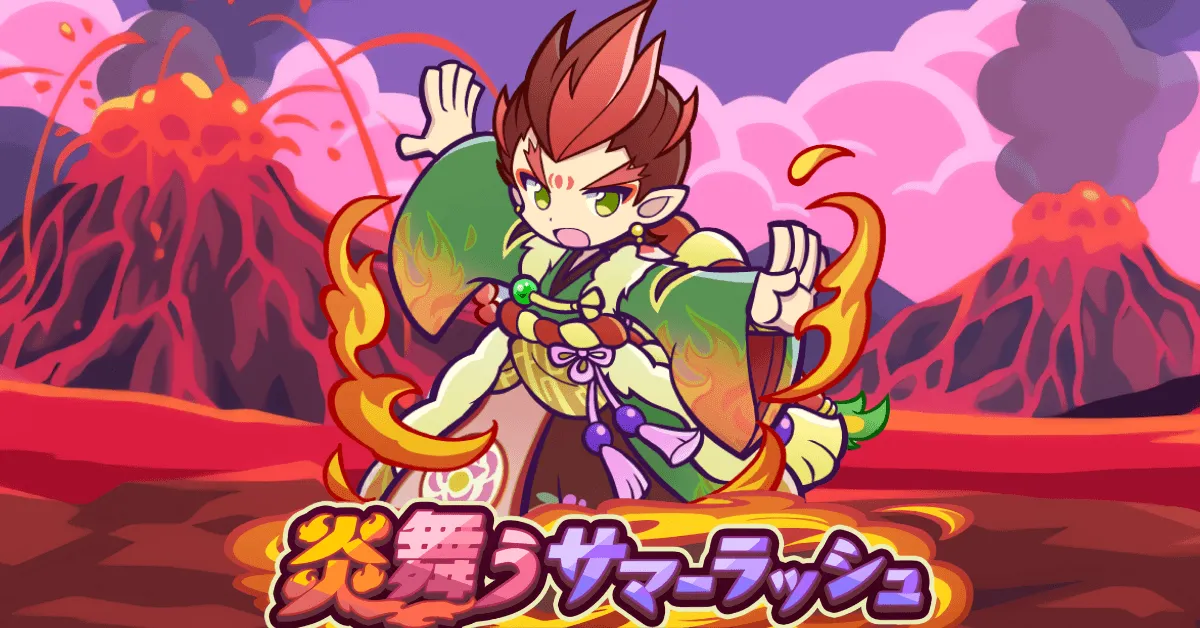 炎舞うサマーラッシュ