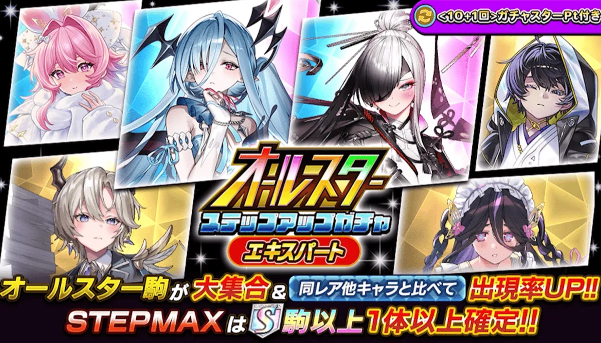 オールスターガチャ