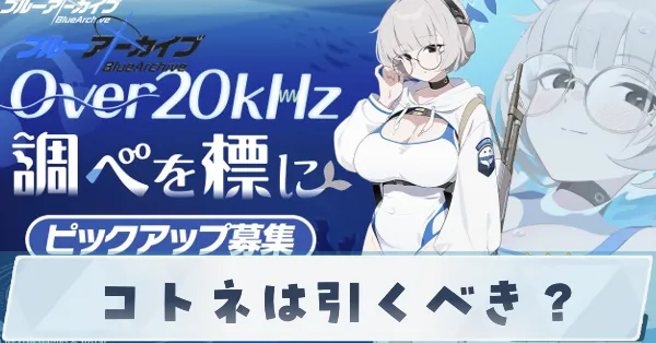 コトネは引くべき?