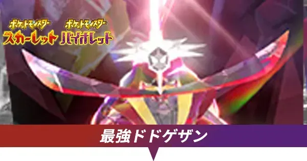 最強ドドゲザン