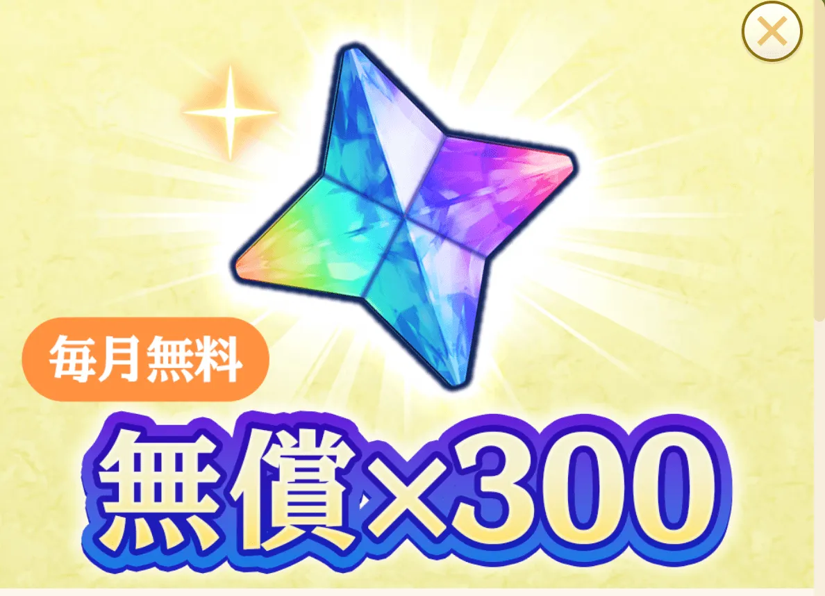 月1回限定無料魔石