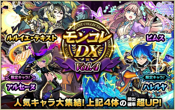 モンコレDXvol.4