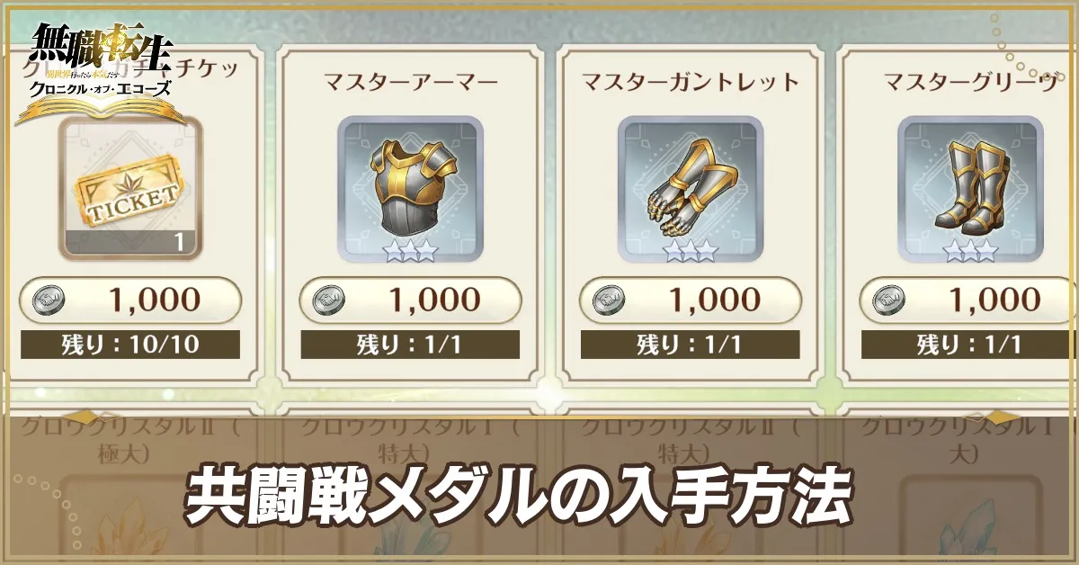 共闘戦メダルアイキャッチ