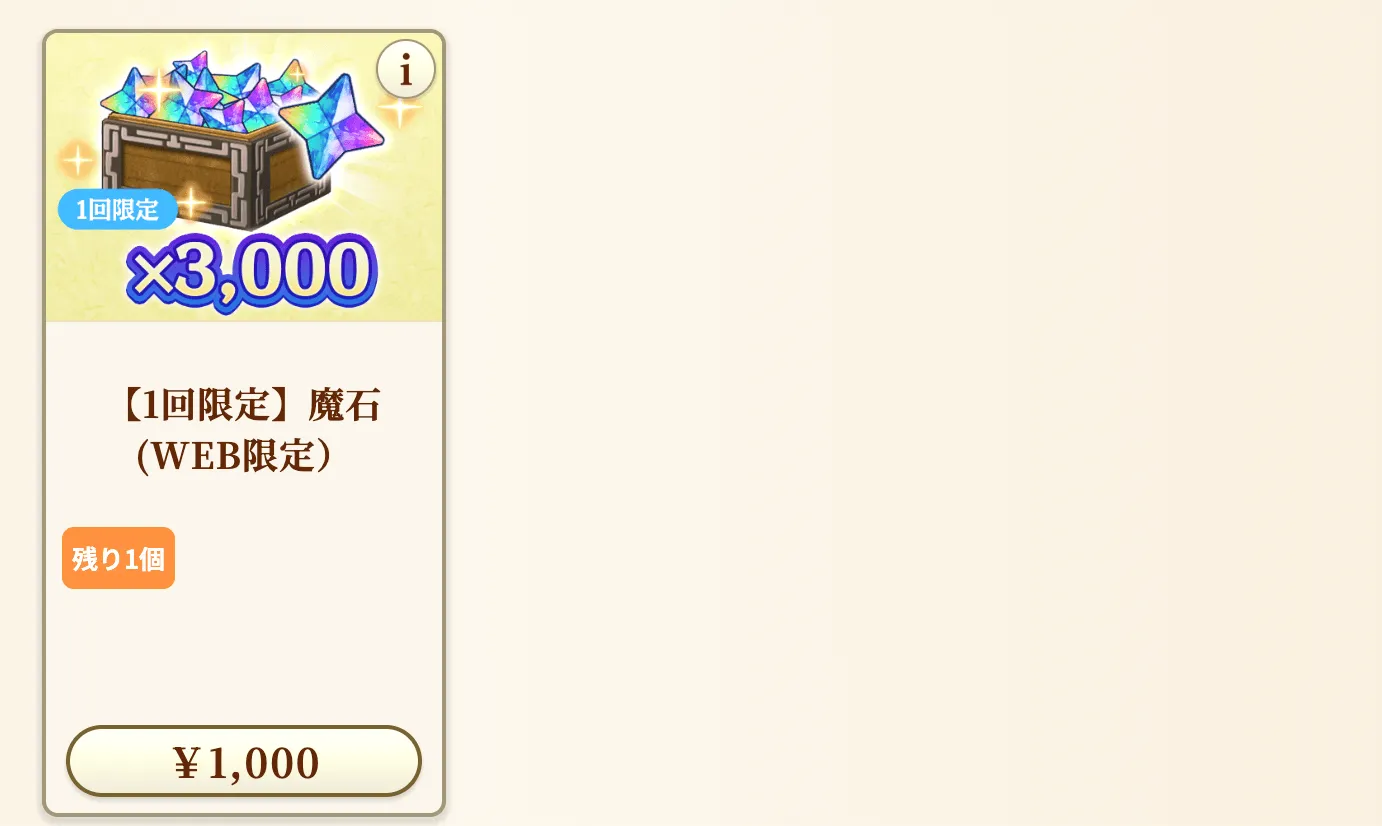 Web限定魔石