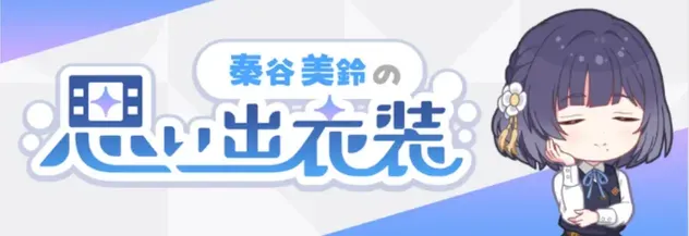 秦谷美鈴の思い出衣装画像