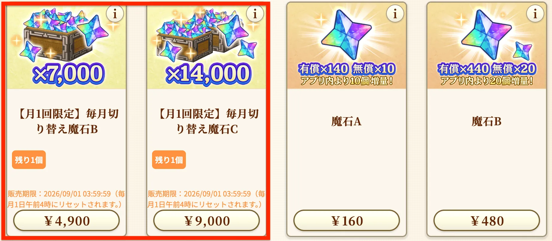 毎月切り替え魔石