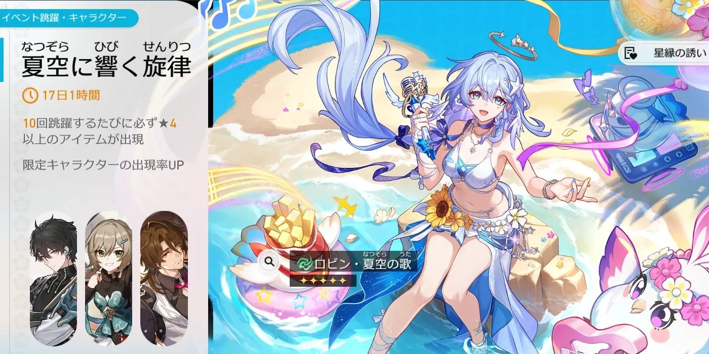 ロビン・夏空の歌ガチャ