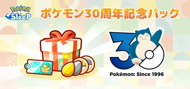 ポケモン30周年記念パック