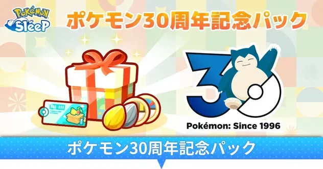ポケモン30周年記念パック