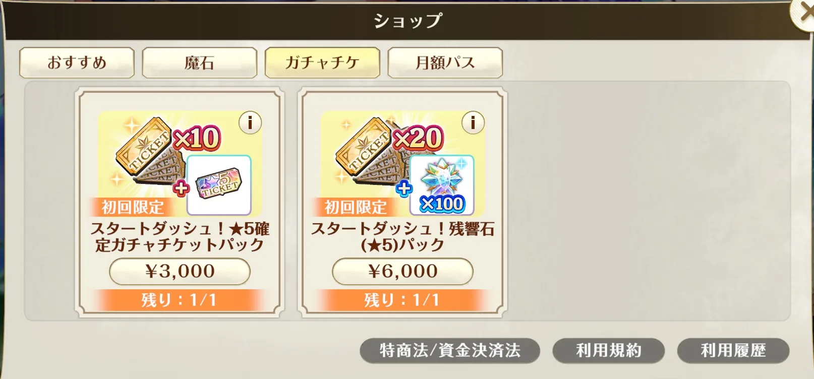 ショップで購入できる数には限りがある