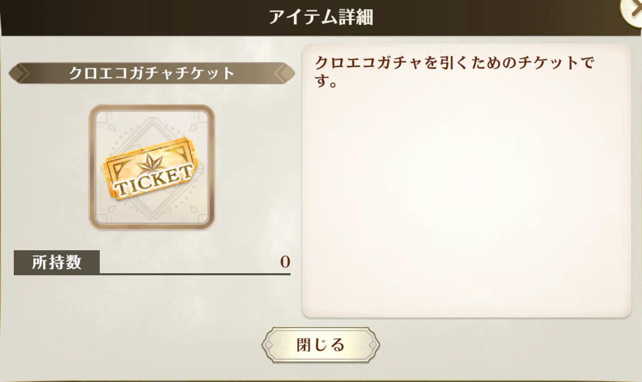 クロエコガチャチケットの入手方法