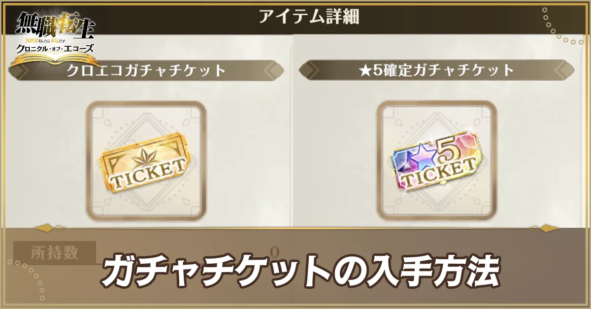 ガチャチケアイキャッチ