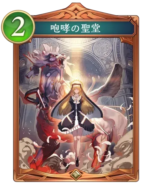 咆哮の聖堂画像