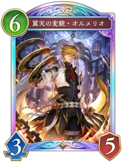 翼天の変貌・オルメリオ画像