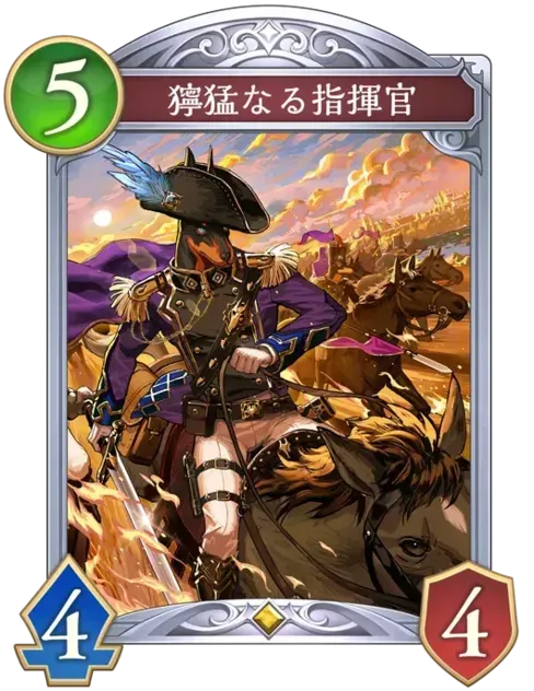 獰猛なる指揮官画像
