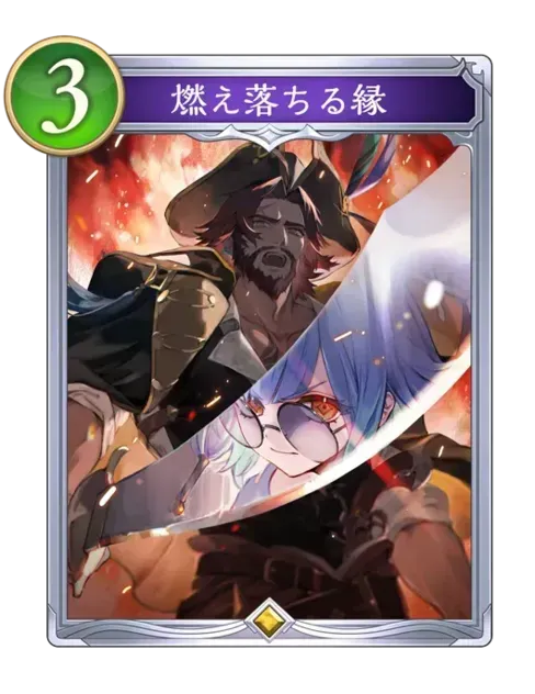 燃え落ちる縁画像
