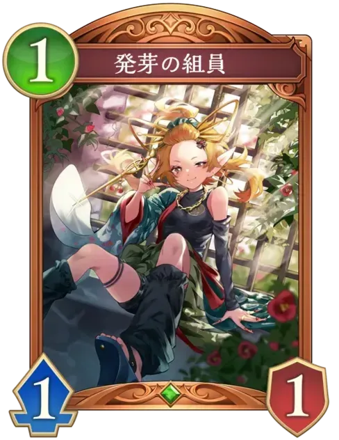 発芽の組員画像